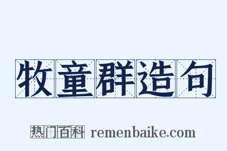 牧童群造句是什么意思的图片